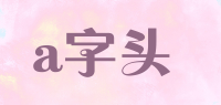 a字头