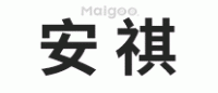 安祺