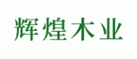 辉煌木业