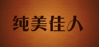 纯美佳人