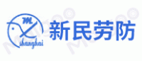 新民劳防
