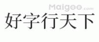 好字行天下