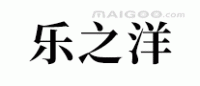 乐之洋