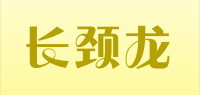 长颈龙