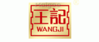王记WANGJI