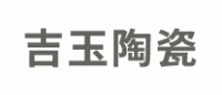 吉玉陶瓷