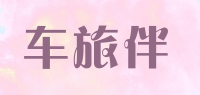 车旅伴