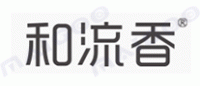 和流香