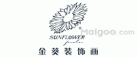 金葵SUNFLOWER