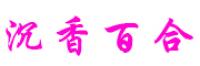 沉香百合