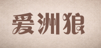 爱洲狼
