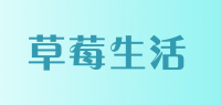 草莓生活