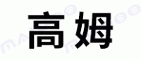 高姆