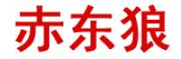 赤东狼