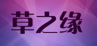 草之缘