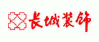 长城装饰