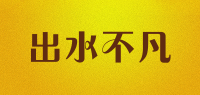 出水不凡