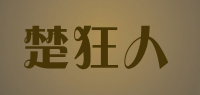 楚狂人