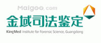 金域司法鉴定