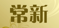 常新