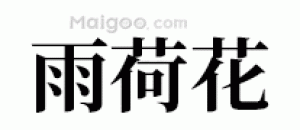 雨荷花