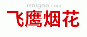 飞鹰烟花