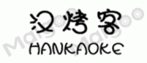 汉烤客HANKAOKE