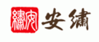 安绣