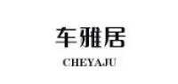 车雅居