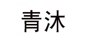 青沐
