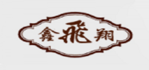 鑫飞翔