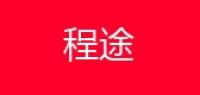 程途汽车用品