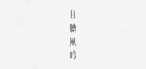 且听风吟