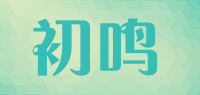初鸣