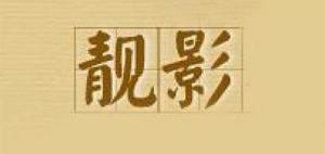靓影