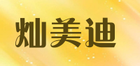 灿美迪