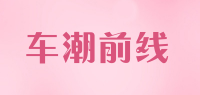 车潮前线