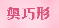 奥巧形