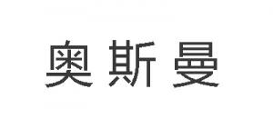 奥斯曼