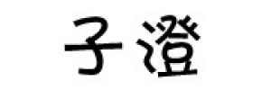 子澄
