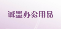 诚墨办公用品