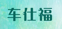 车仕福