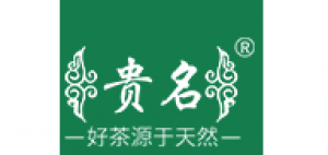 贵名