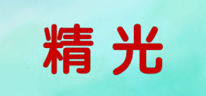 精光