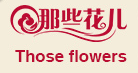 那些花儿