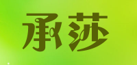 承莎