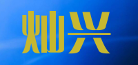 灿兴