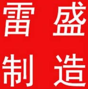 雷盛制造