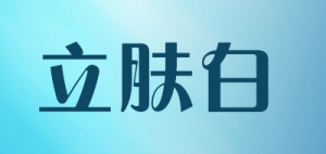 立肤白
