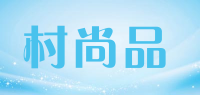 村尚品